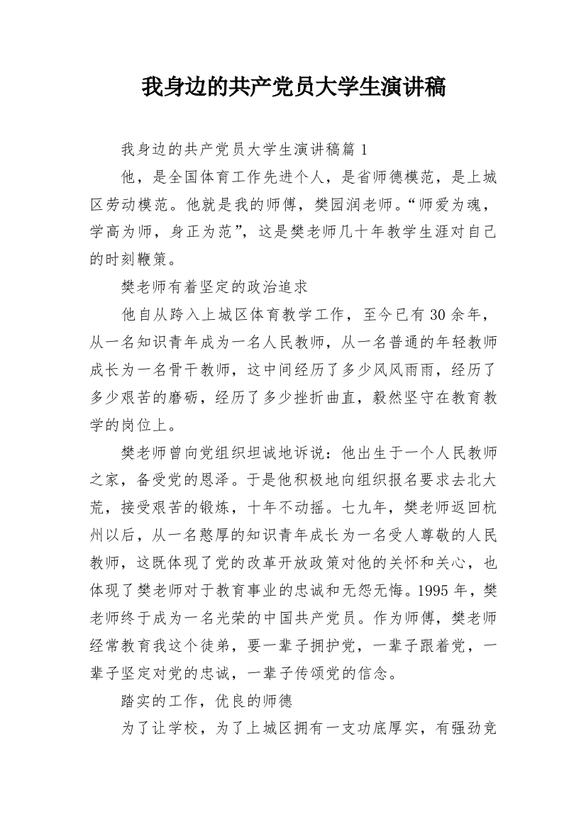 我身边的共产党员大学生演讲稿