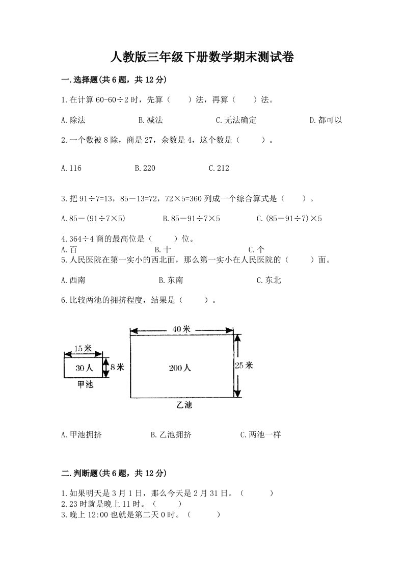 人教版三年级下册数学期末测试卷附完整答案【各地真题】