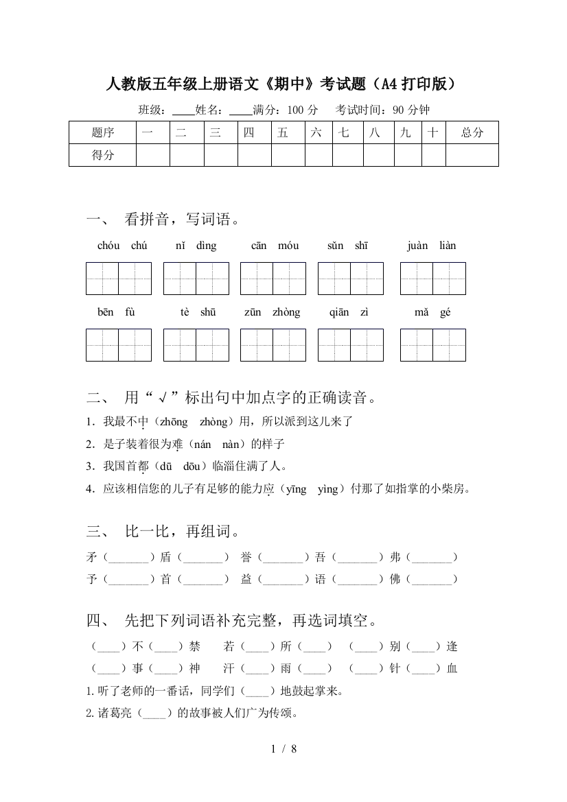 人教版五年级上册语文《期中》考试题(A4打印版)