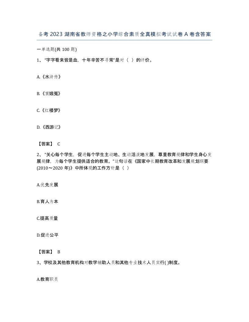 备考2023湖南省教师资格之小学综合素质全真模拟考试试卷A卷含答案