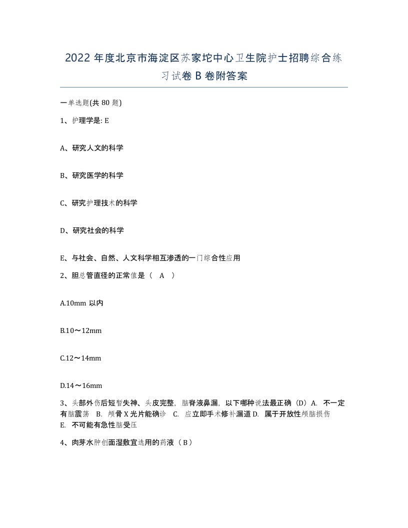 2022年度北京市海淀区苏家坨中心卫生院护士招聘综合练习试卷B卷附答案