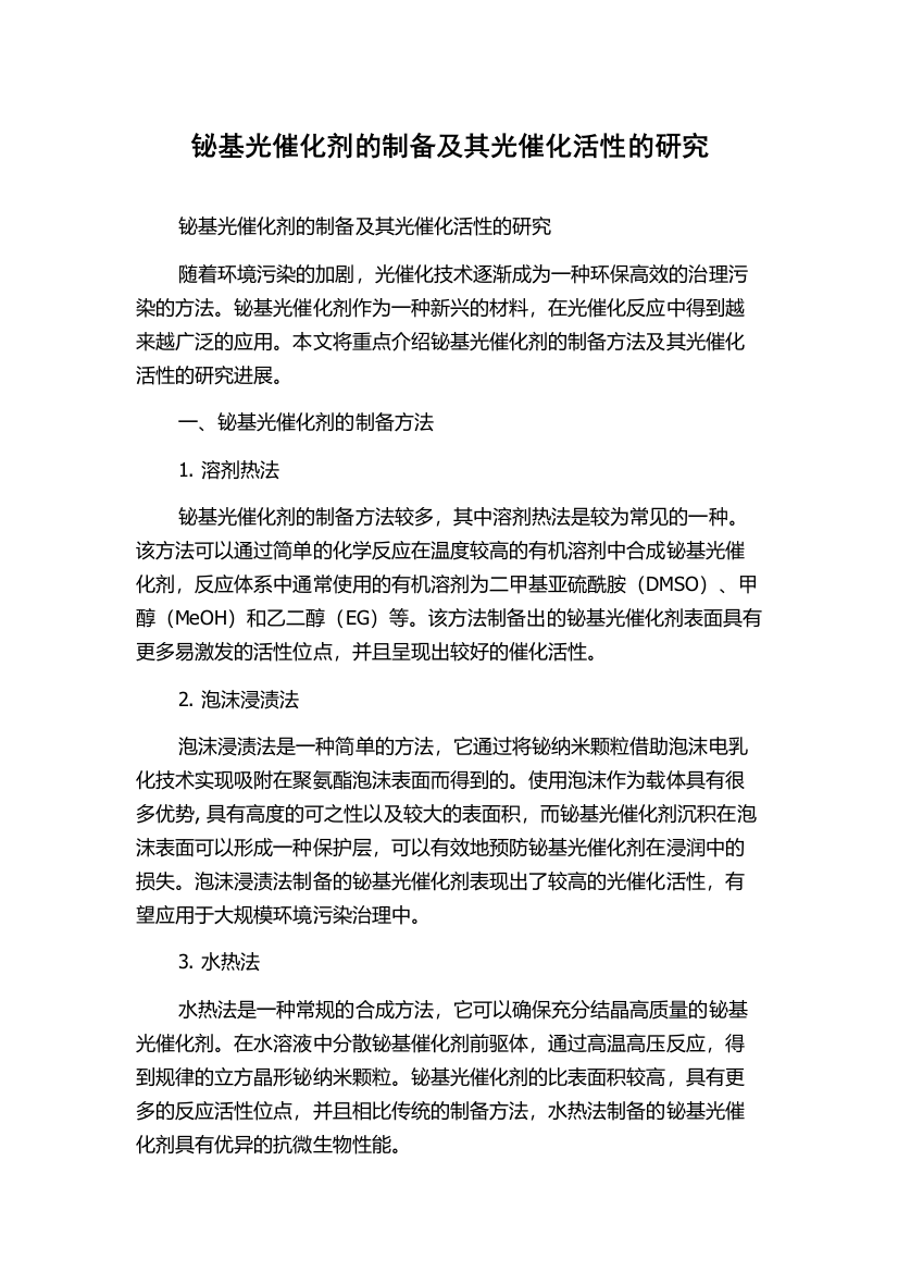 铋基光催化剂的制备及其光催化活性的研究