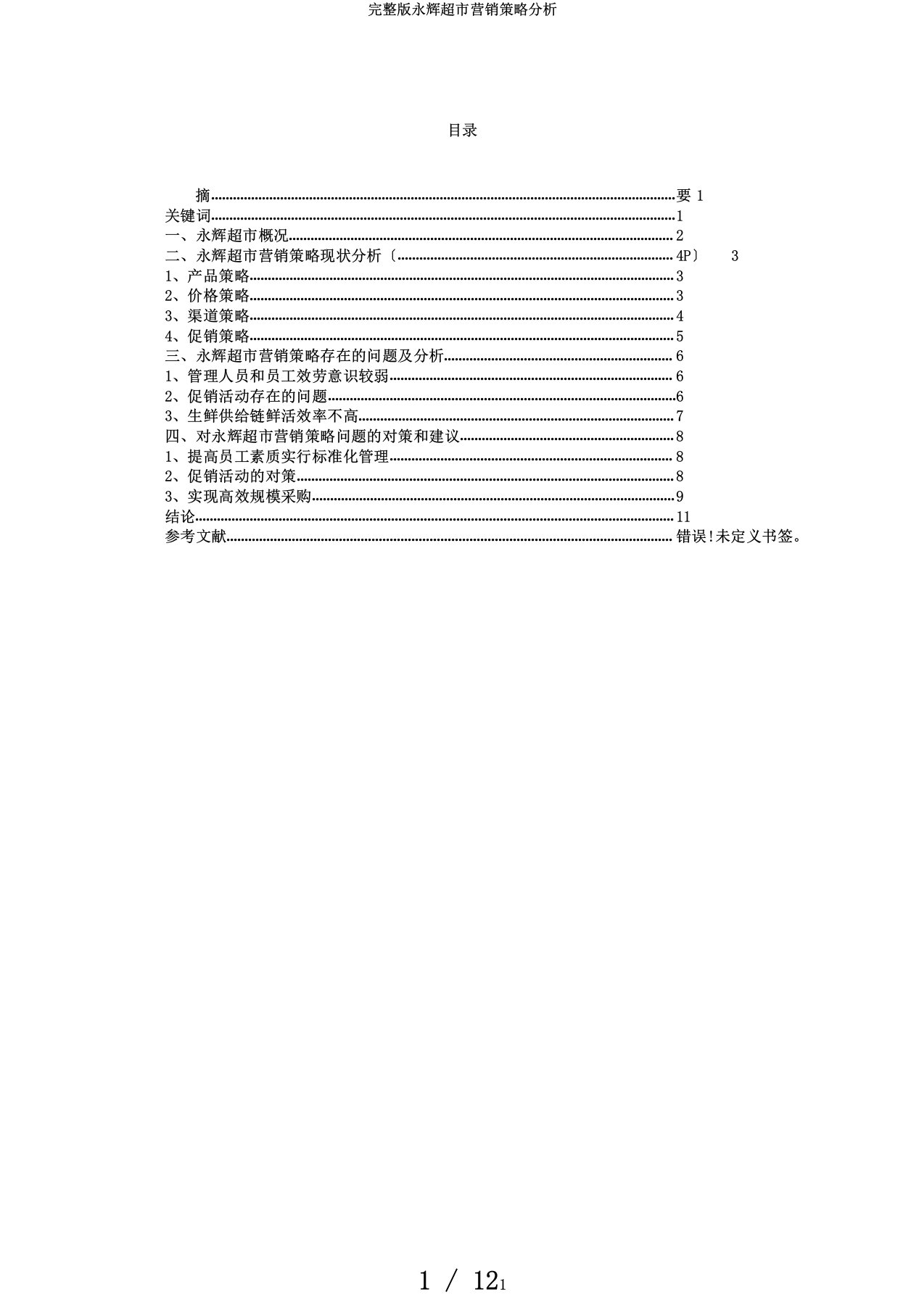 完整版永辉超市营销策略分析