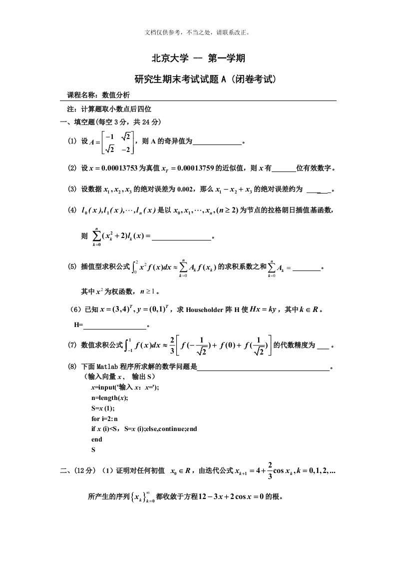 北京大学数值分析试题