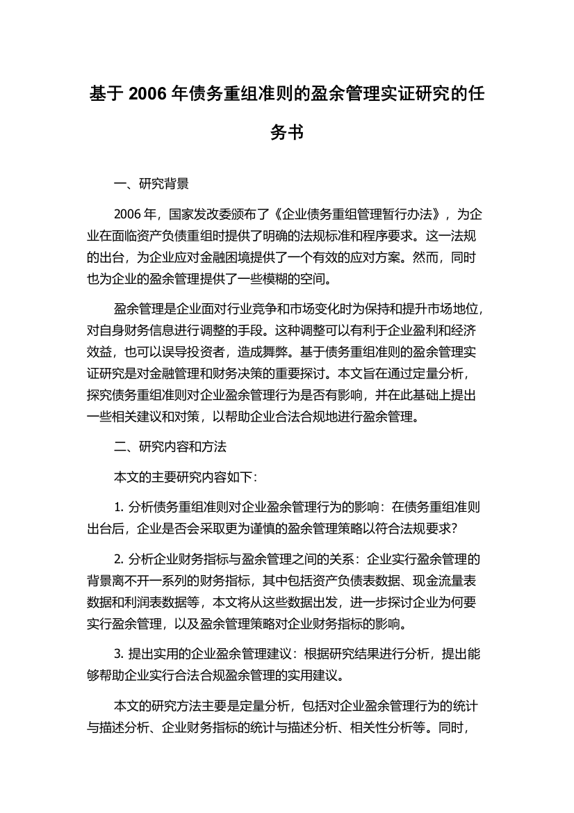 基于2006年债务重组准则的盈余管理实证研究的任务书