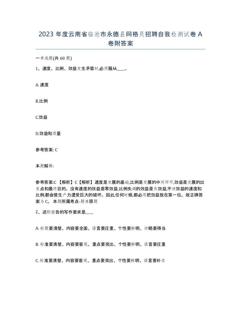 2023年度云南省临沧市永德县网格员招聘自我检测试卷A卷附答案