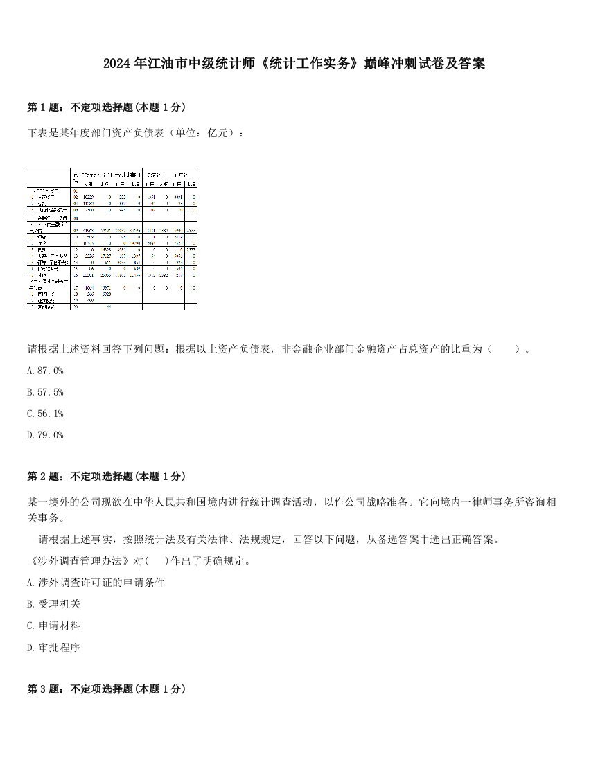 2024年江油市中级统计师《统计工作实务》巅峰冲刺试卷及答案