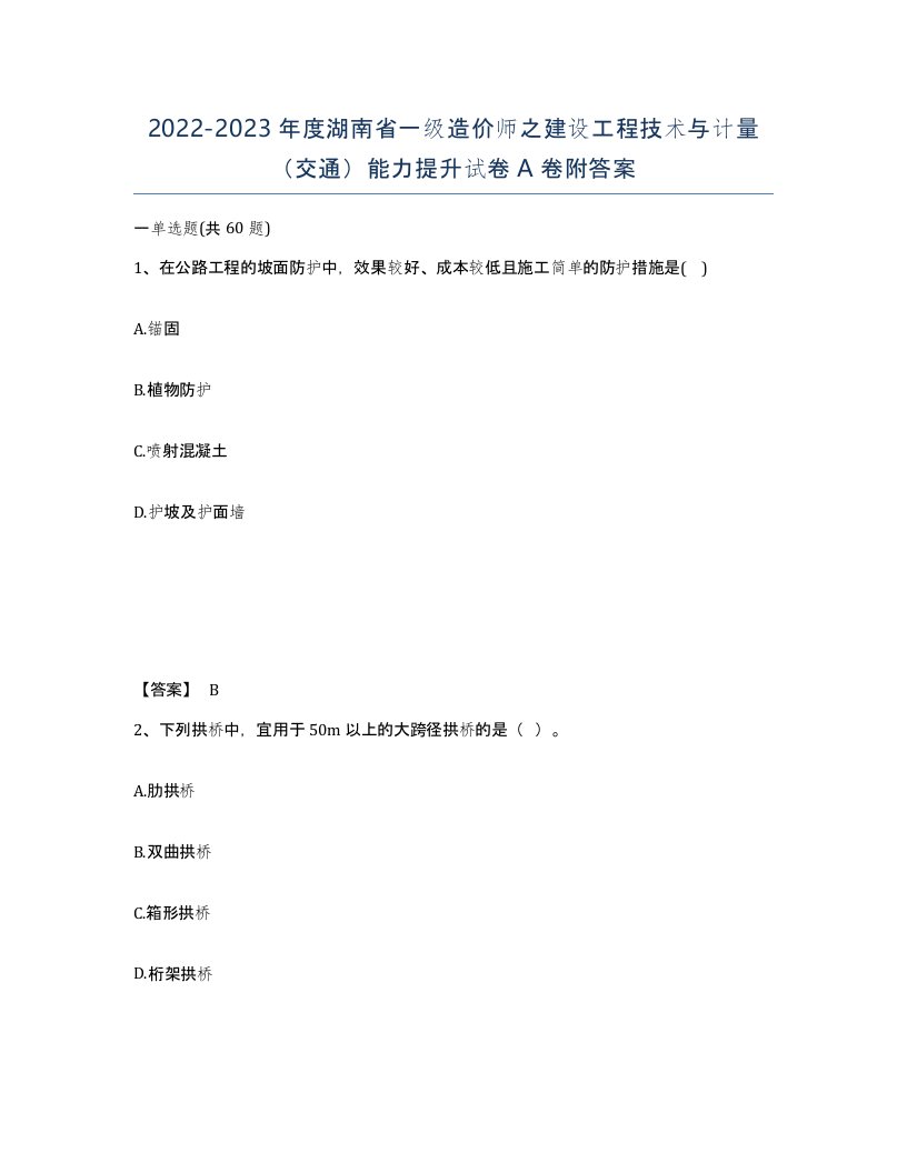 2022-2023年度湖南省一级造价师之建设工程技术与计量交通能力提升试卷A卷附答案