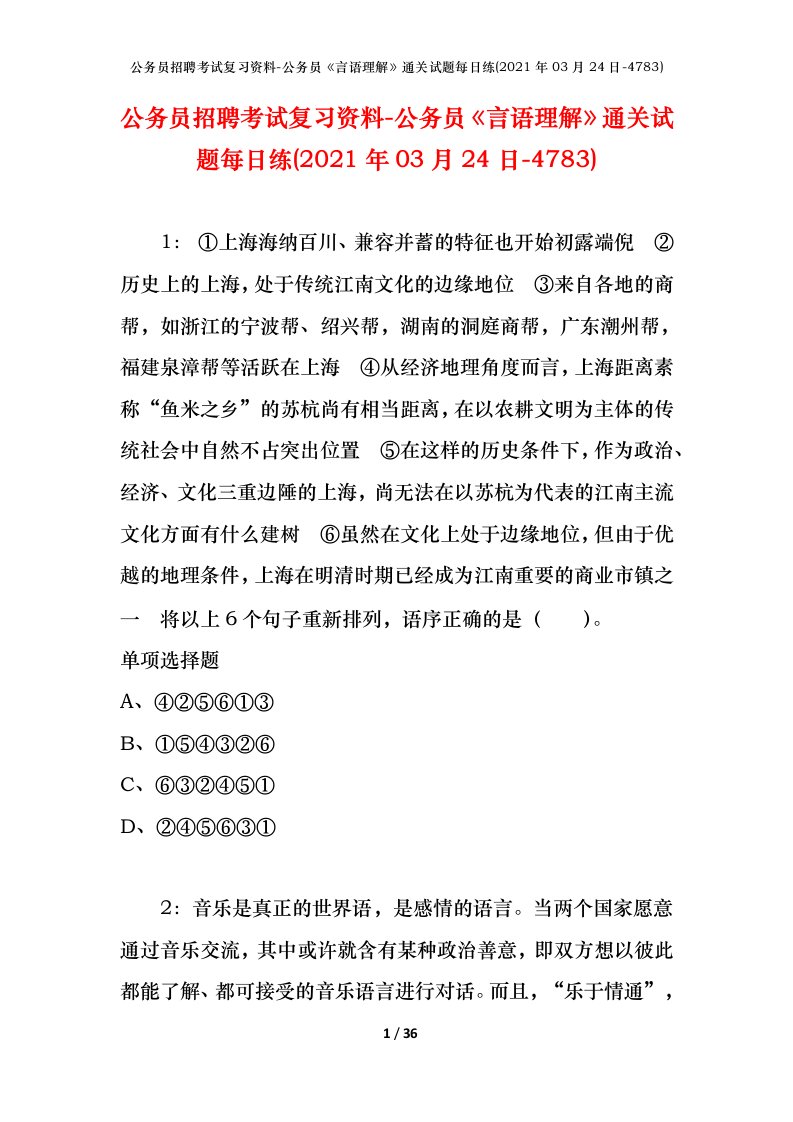 公务员招聘考试复习资料-公务员言语理解通关试题每日练2021年03月24日-4783