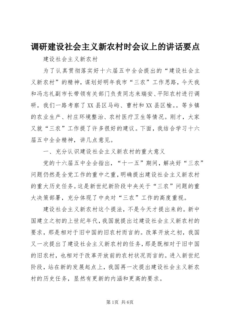 调研建设社会主义新农村时会议上的致辞要点