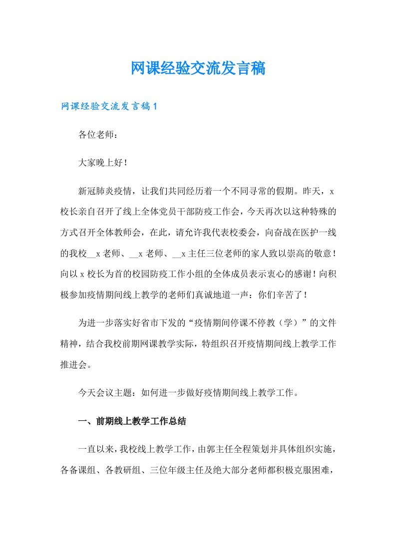 网课经验交流发言稿