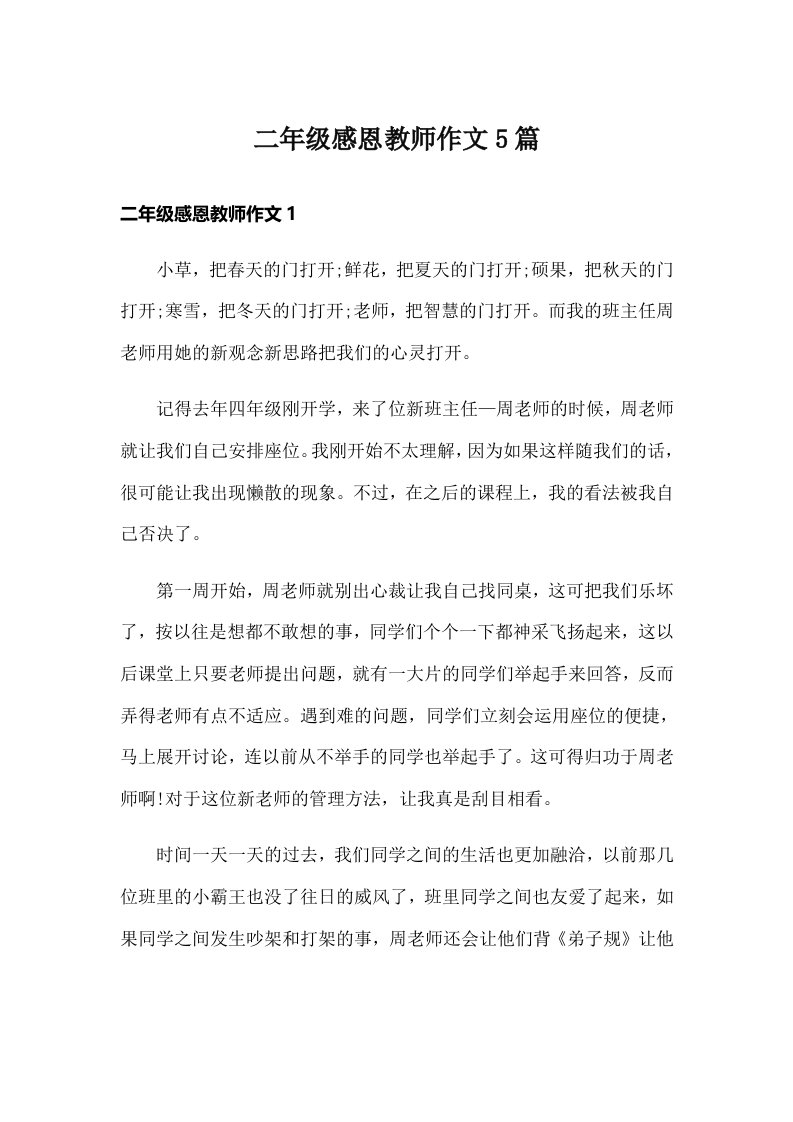 二年级感恩教师作文5篇