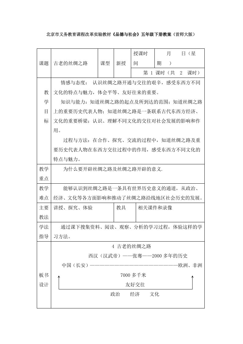 主题四古老的丝绸之路二课时