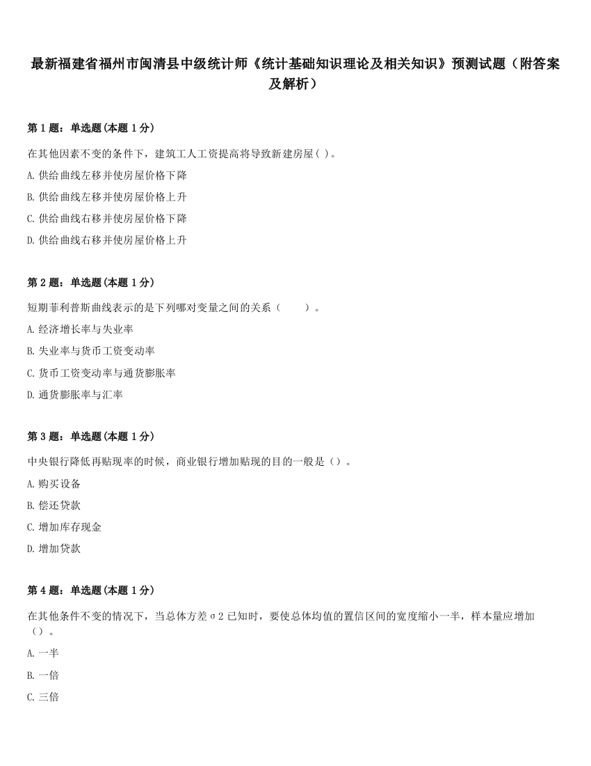 最新福建省福州市闽清县中级统计师《统计基础知识理论及相关知识》预测试题（附答案及解析）