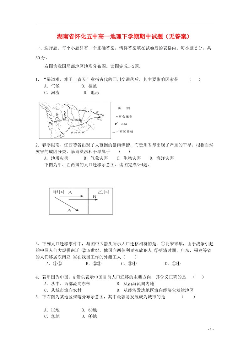 湖南省怀化五中高一地理下学期期中试题（无答案）