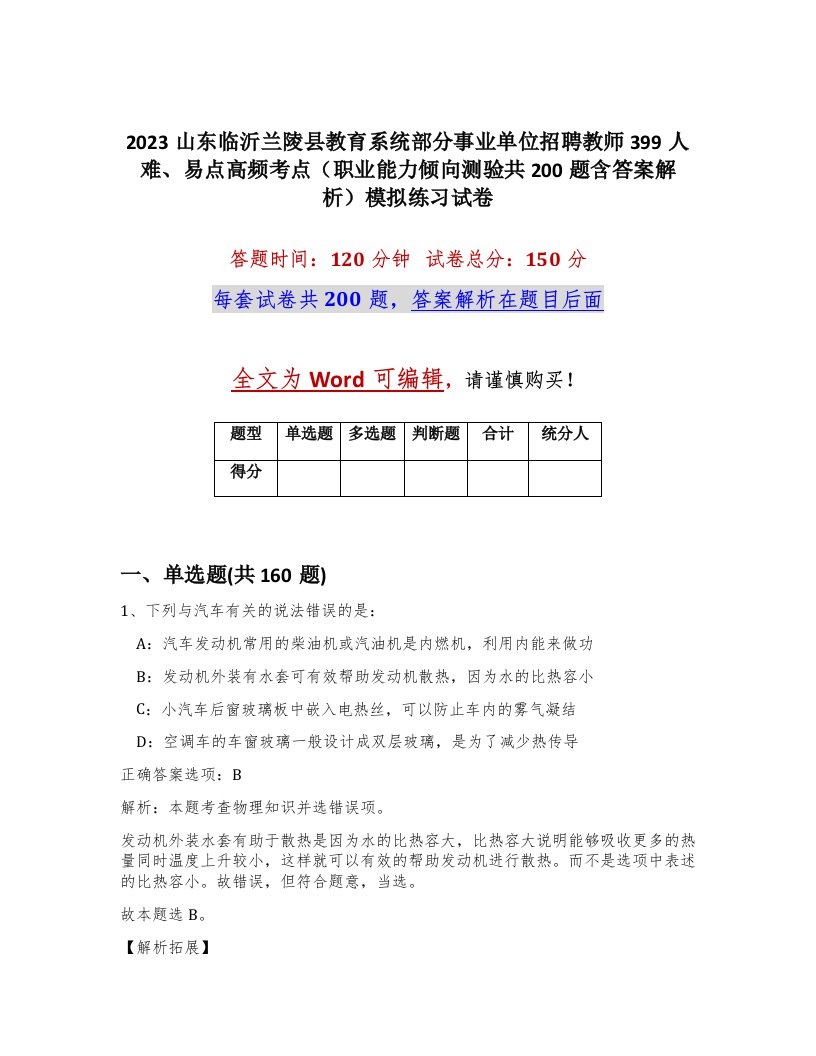 2023山东临沂兰陵县教育系统部分事业单位招聘教师399人难易点高频考点职业能力倾向测验共200题含答案解析模拟练习试卷