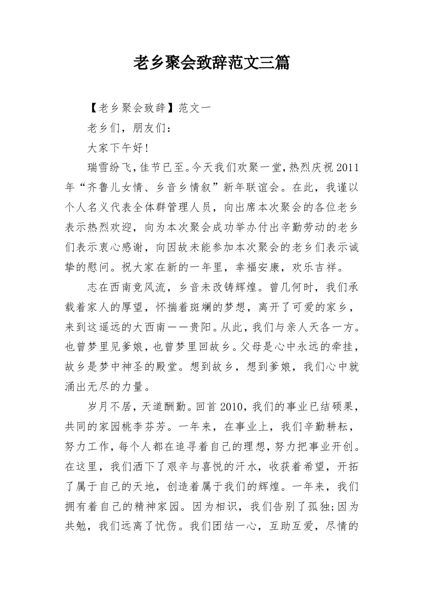 老乡聚会致辞范文三篇