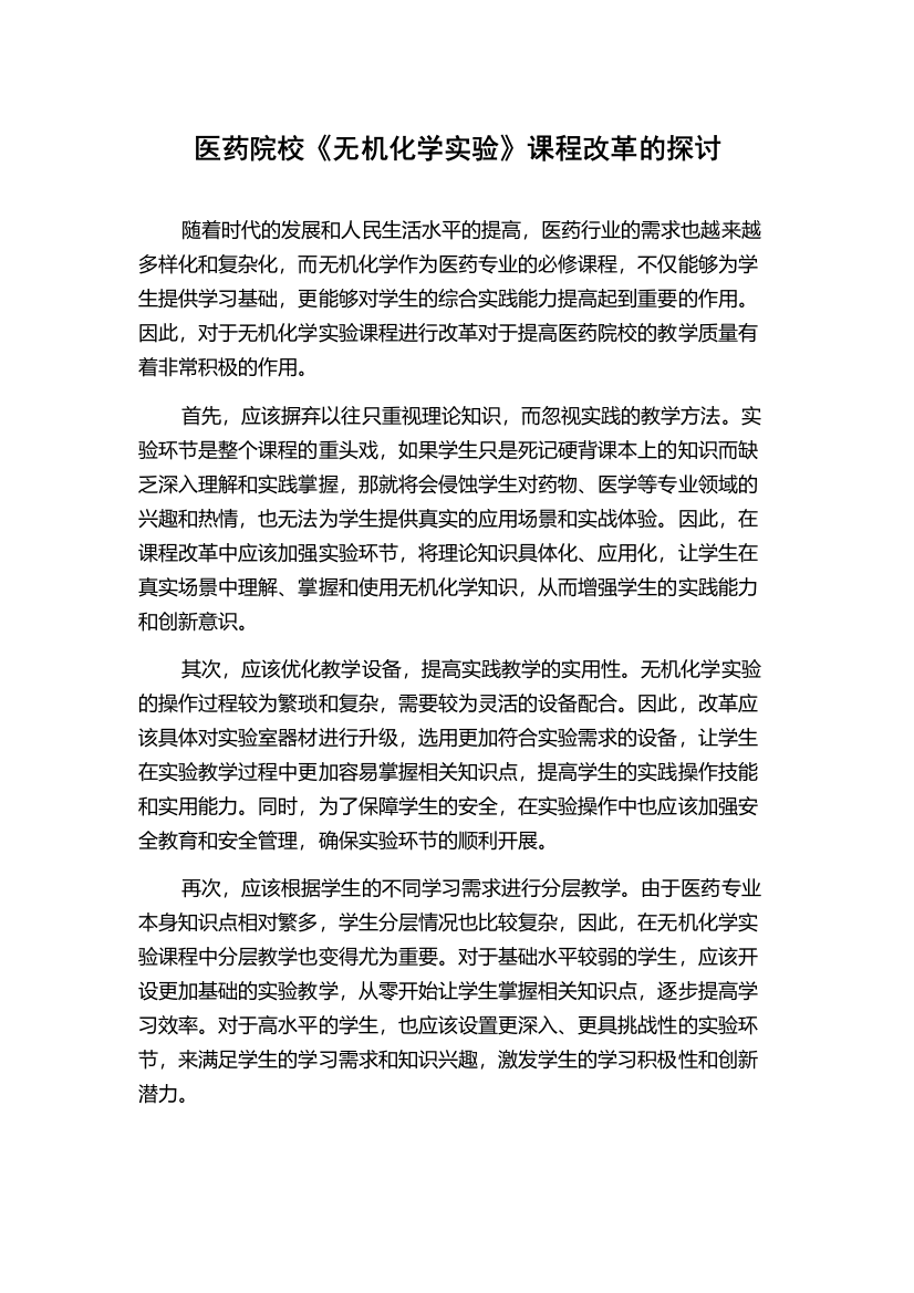 医药院校《无机化学实验》课程改革的探讨