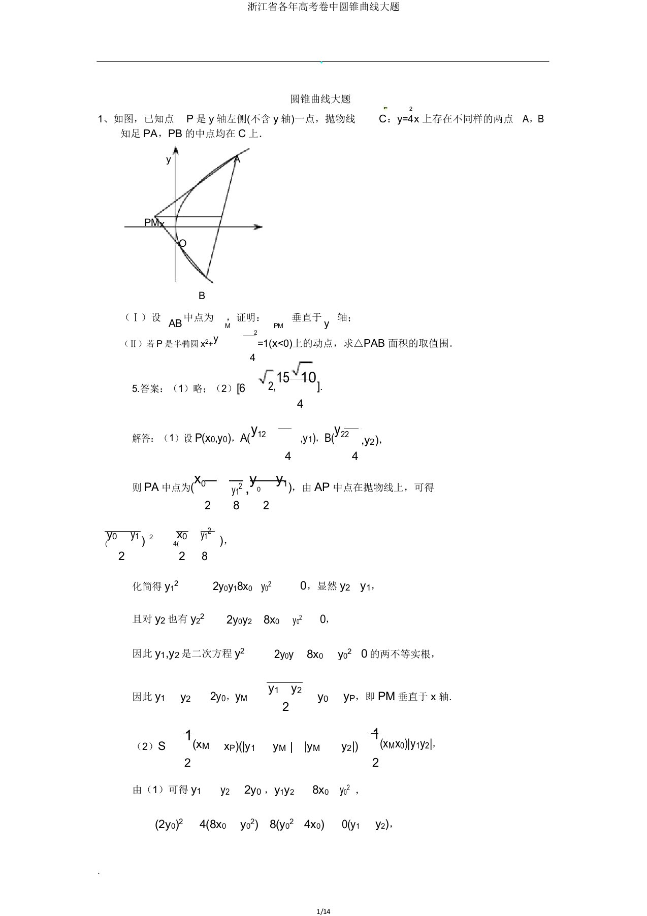 浙江省各年高考卷中圆锥曲线大题
