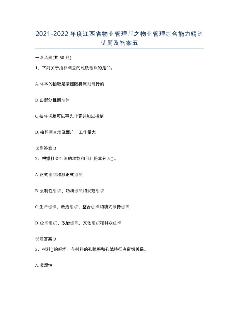 2021-2022年度江西省物业管理师之物业管理综合能力试题及答案五