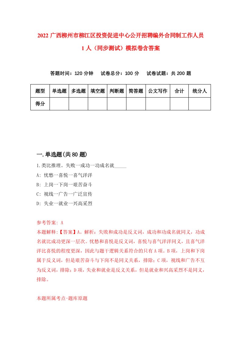 2022广西柳州市柳江区投资促进中心公开招聘编外合同制工作人员1人同步测试模拟卷含答案1