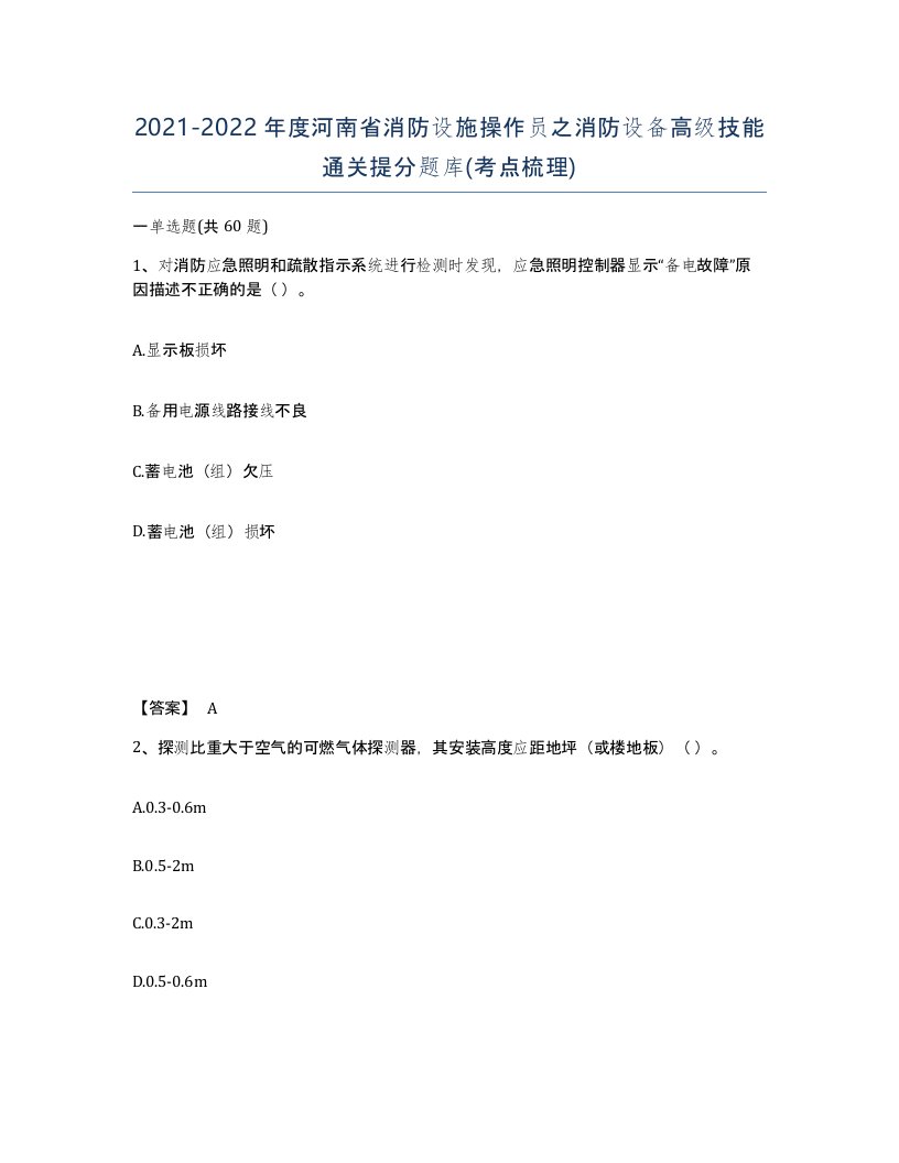 2021-2022年度河南省消防设施操作员之消防设备高级技能通关提分题库考点梳理