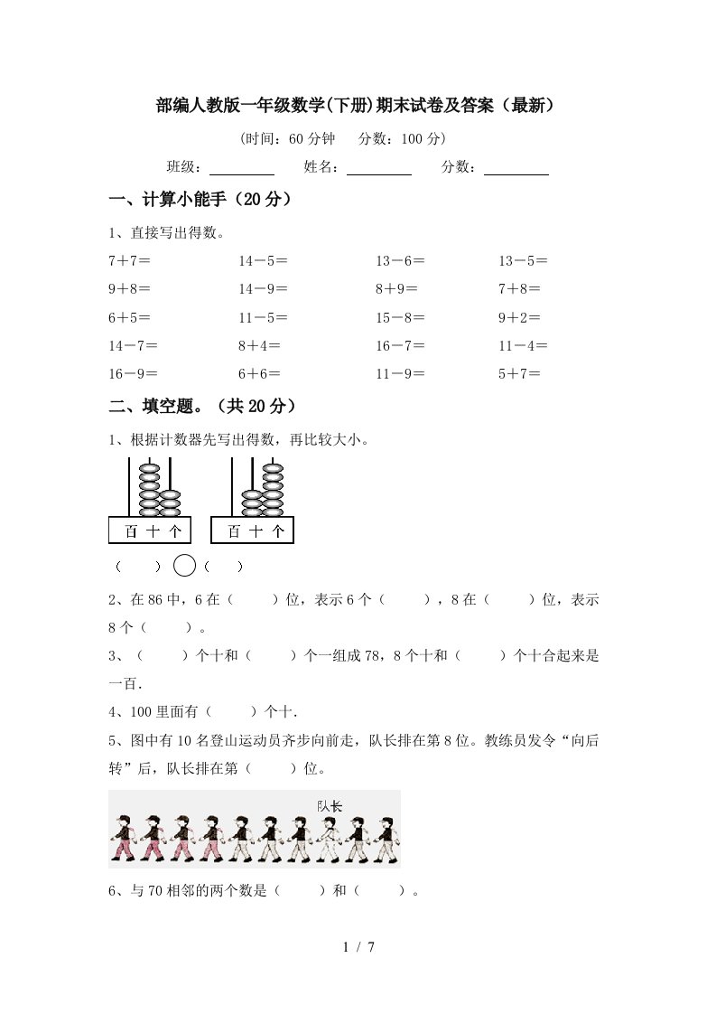 部编人教版一年级数学下册期末试卷及答案最新