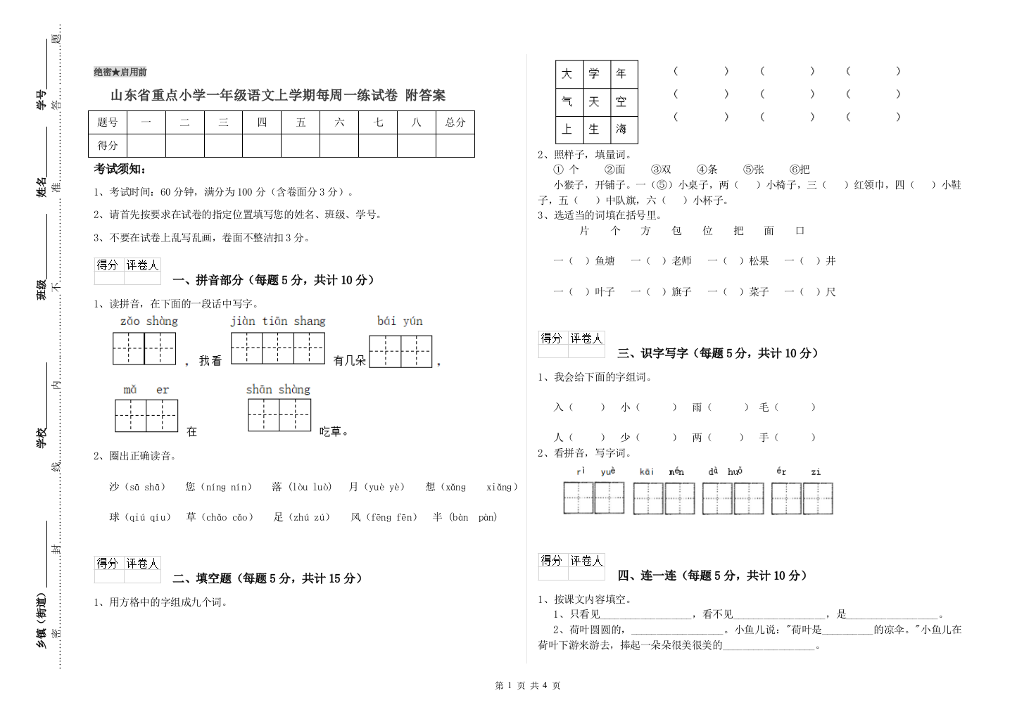 山东省重点小学一年级语文上学期每周一练试卷-附答案