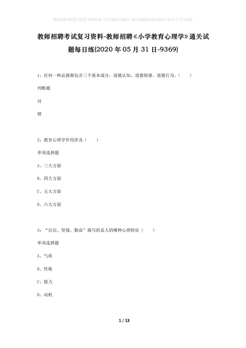 教师招聘考试复习资料-教师招聘小学教育心理学通关试题每日练2020年05月31日-9369