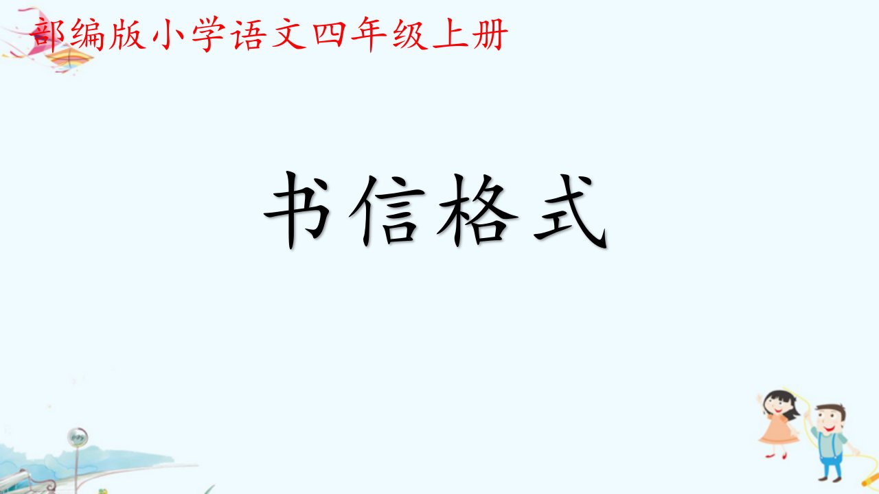 人教版部编版小学语文四年级上册书信格式教学课件市公开课一等奖市赛课获奖课件