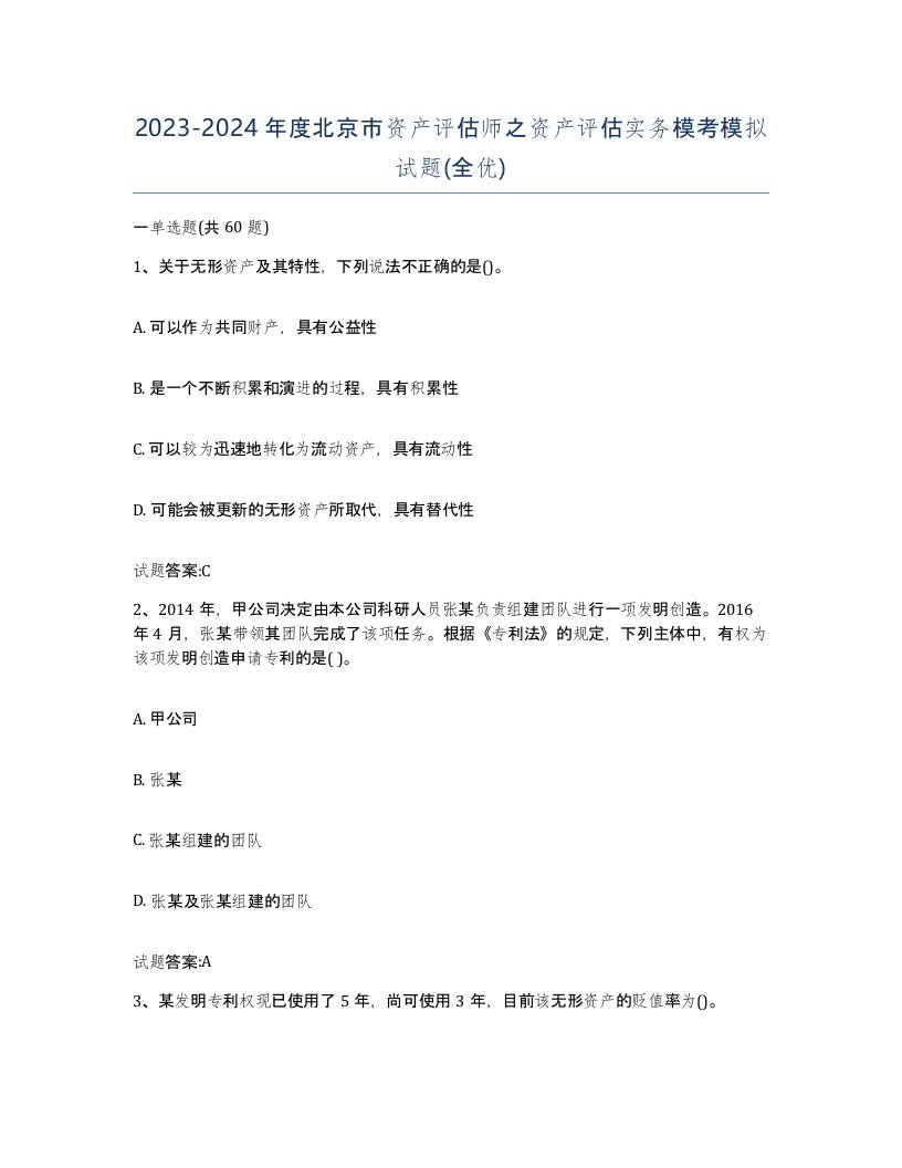 2023-2024年度北京市资产评估师之资产评估实务模考模拟试题全优