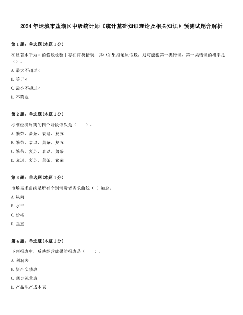 2024年运城市盐湖区中级统计师《统计基础知识理论及相关知识》预测试题含解析