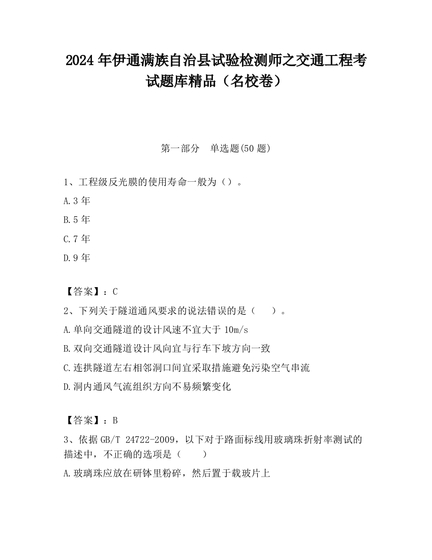 2024年伊通满族自治县试验检测师之交通工程考试题库精品（名校卷）