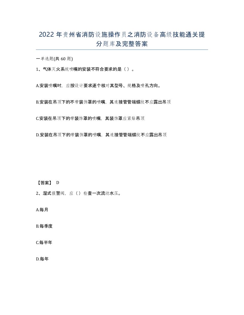 2022年贵州省消防设施操作员之消防设备高级技能通关提分题库及完整答案