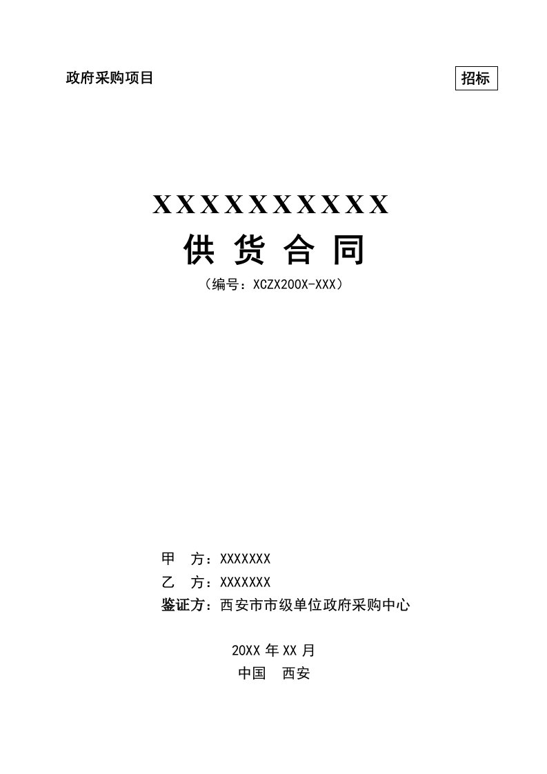 精选政府采购供货合同模板