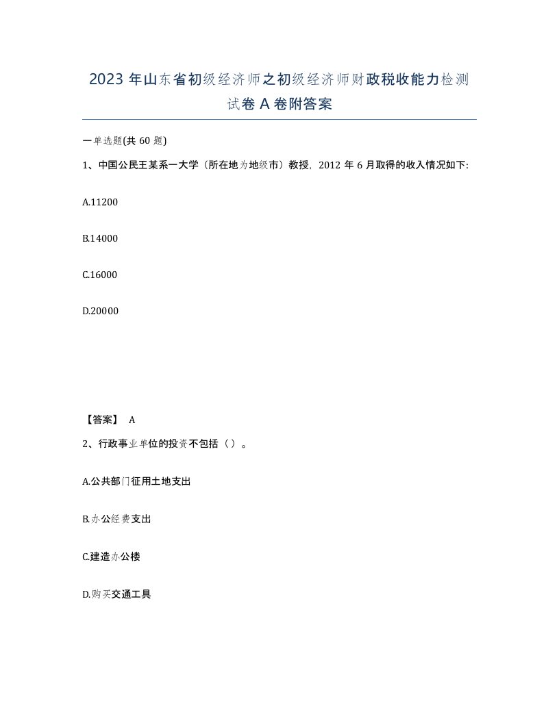 2023年山东省初级经济师之初级经济师财政税收能力检测试卷A卷附答案