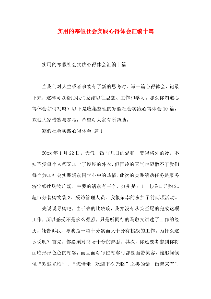 实用的寒假社会实践心得体会汇编十篇