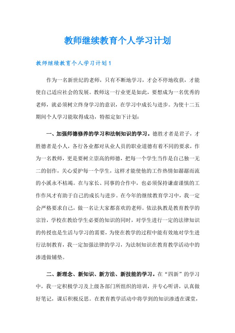 教师继续教育个人学习计划