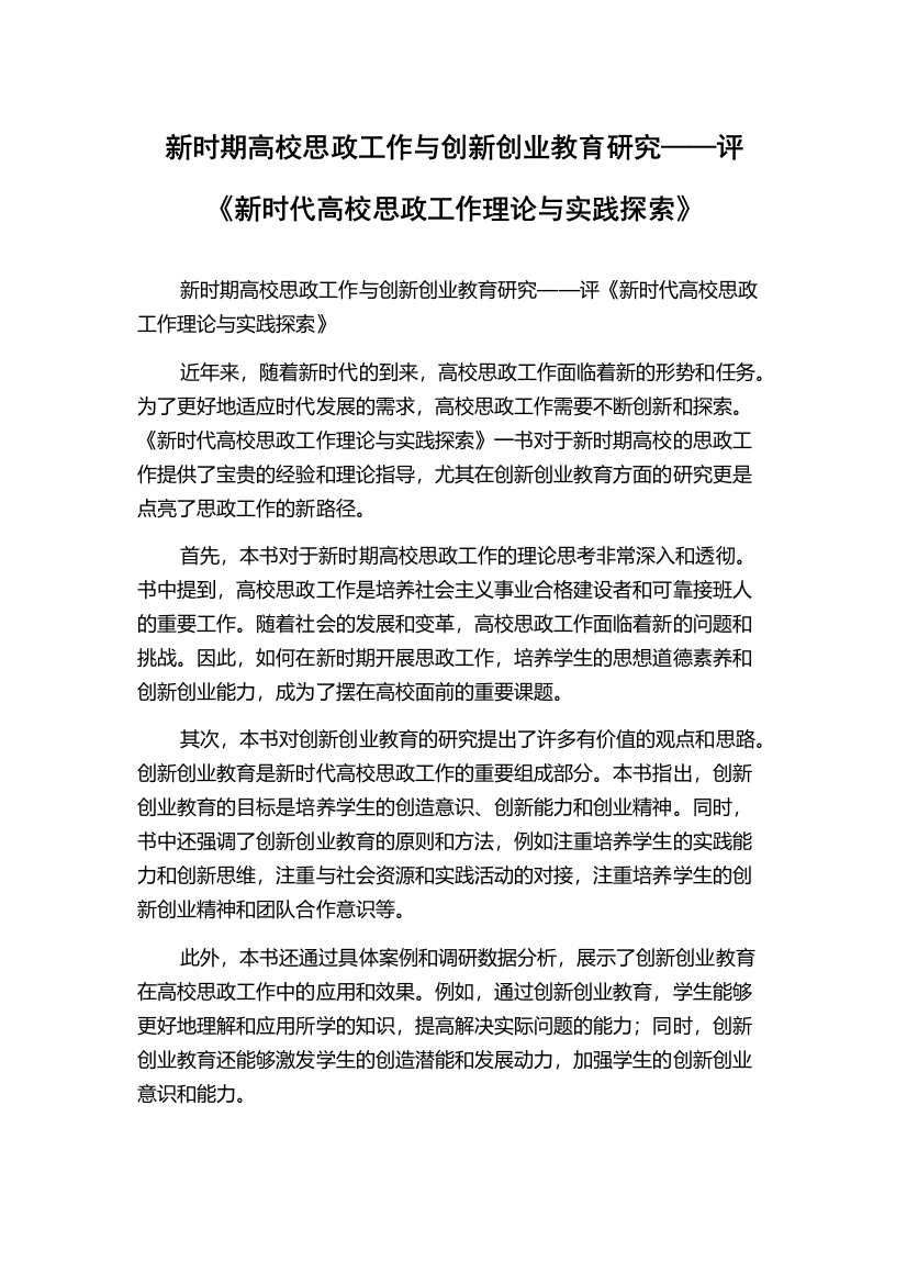 新时期高校思政工作与创新创业教育研究——评《新时代高校思政工作理论与实践探索》