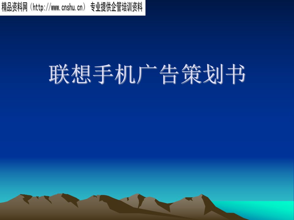 《联想手机市场推广广告营销策划书》(48页)