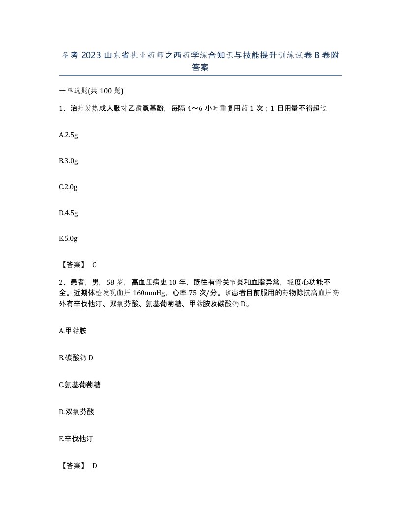 备考2023山东省执业药师之西药学综合知识与技能提升训练试卷B卷附答案