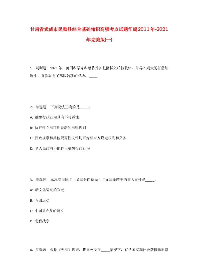 甘肃省武威市民勤县综合基础知识高频考点试题汇编2011年-2021年完美版一