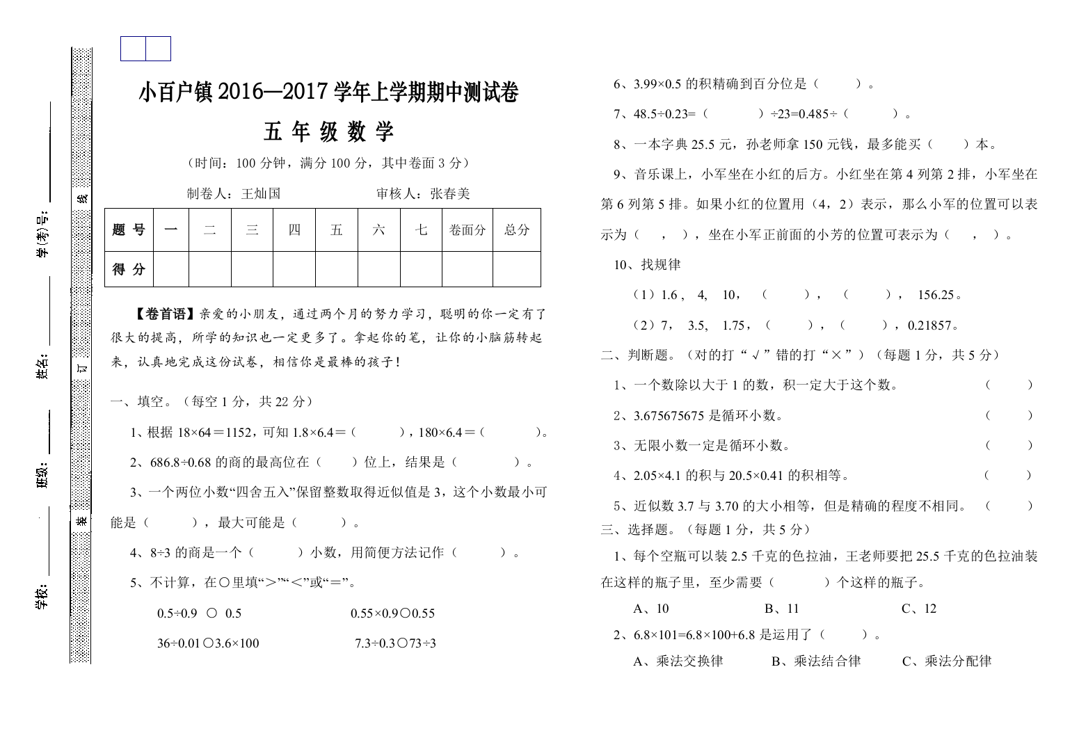 【小学中学教育精选】小百户镇上学期五年级数学期中试题