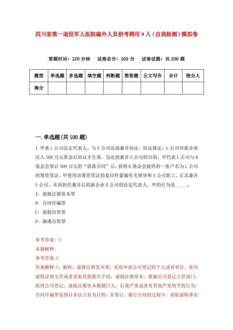 四川省第一退役军人医院编外人员招考聘用9人自我检测模拟卷第7套