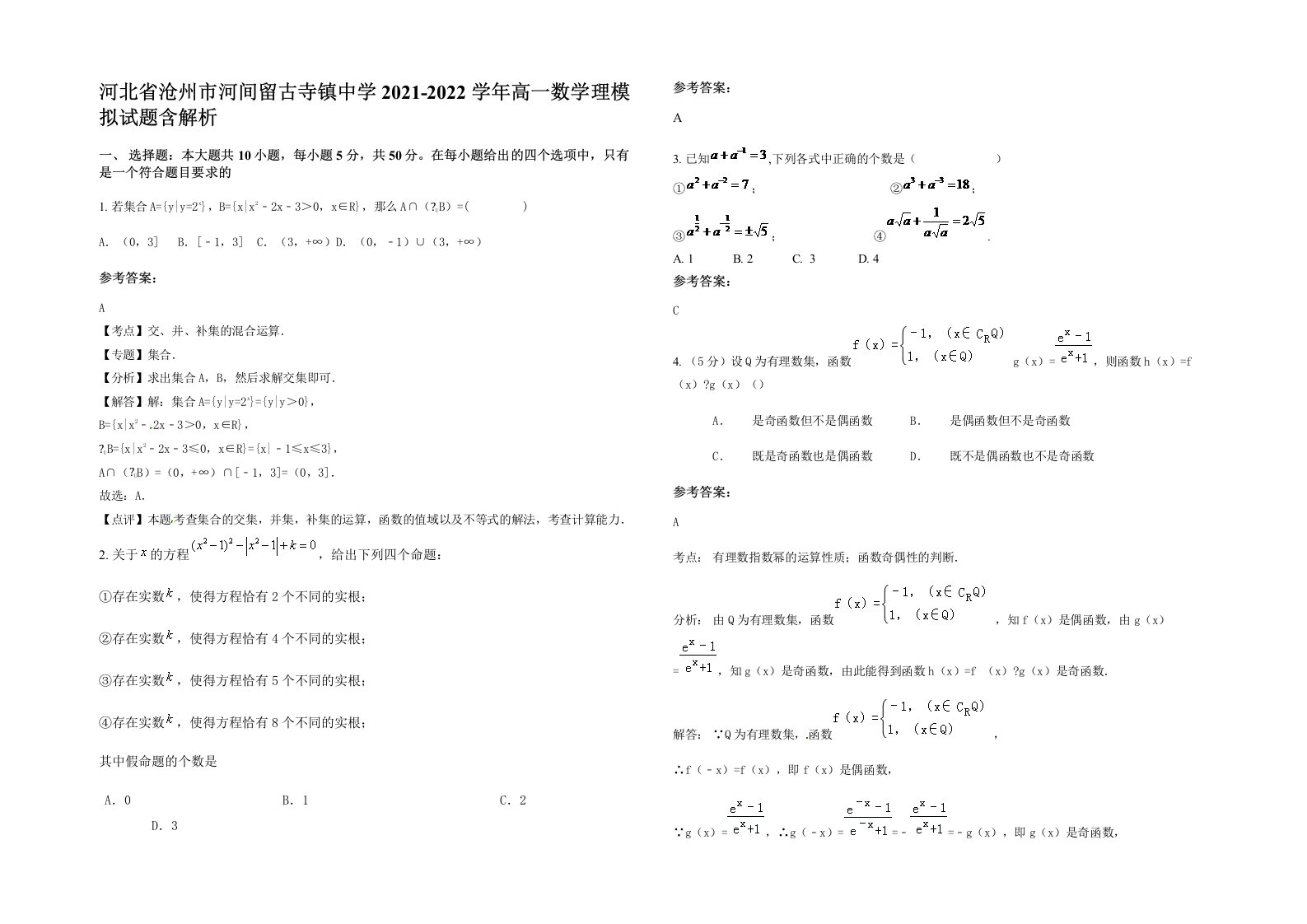 河北省沧州市河间留古寺镇中学2021-2022学年高一数学理模拟试题含解析