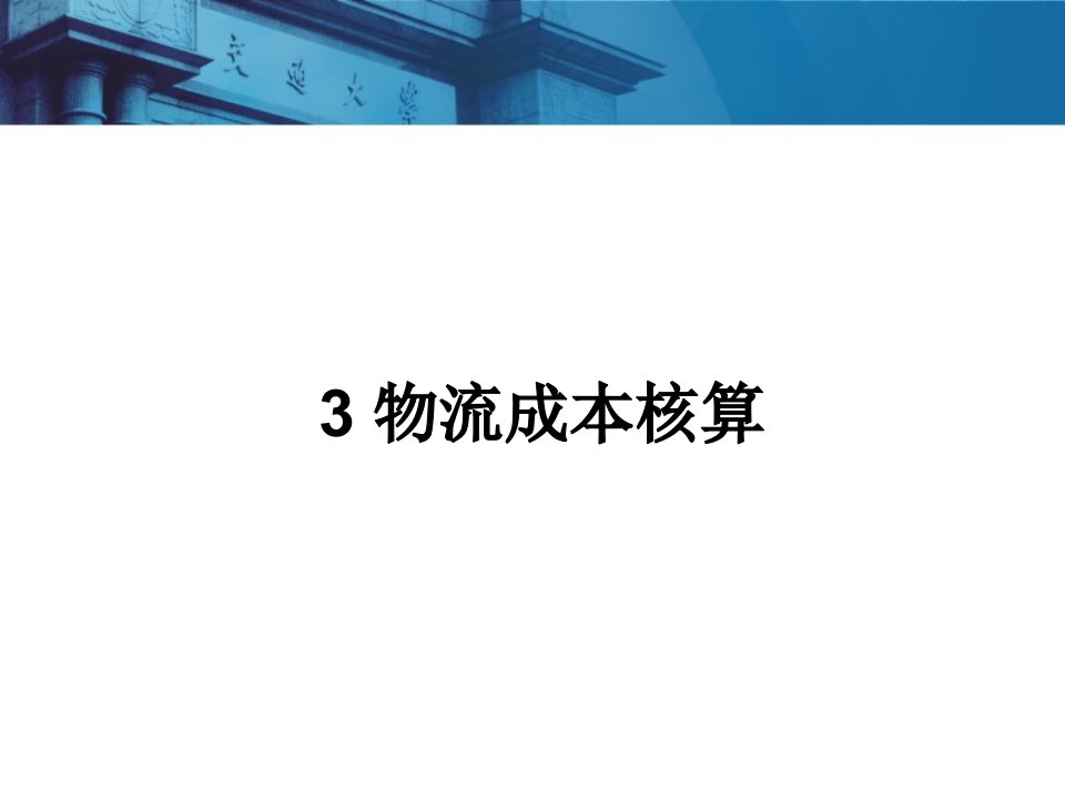 物流成本的核算