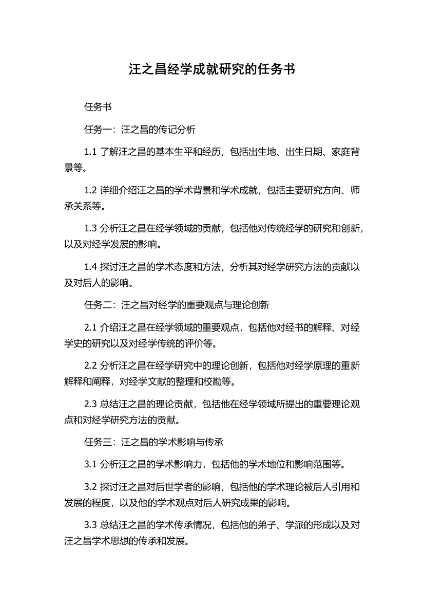 汪之昌经学成就研究的任务书