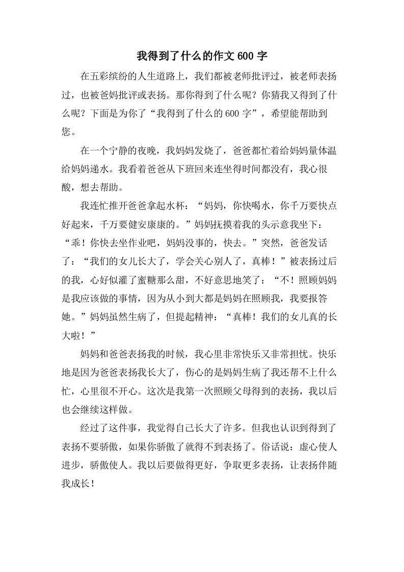 我得到了什么的作文600字