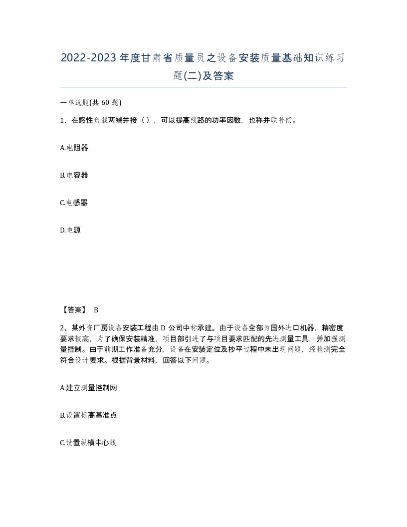 2022-2023年度甘肃省质量员之设备安装质量基础知识练习题二及答案