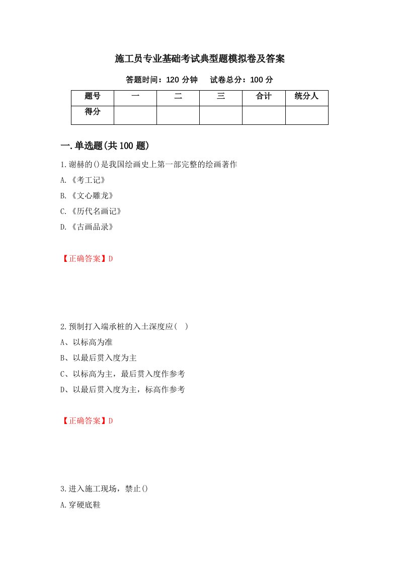 施工员专业基础考试典型题模拟卷及答案47